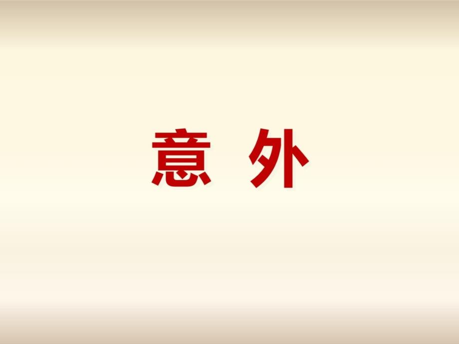 2013年产说会课件阳光金世福49页D复习课程_第4页