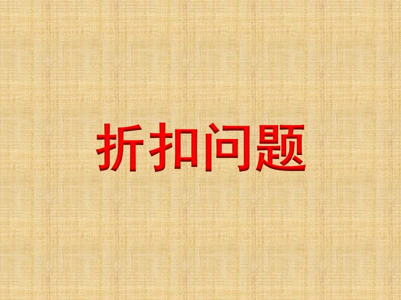 苏教六年级数学上 折扣问题》教学课件_第1页