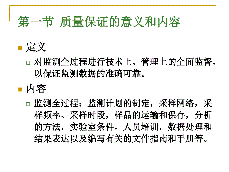 09环境监测质量保证电子教案_第2页