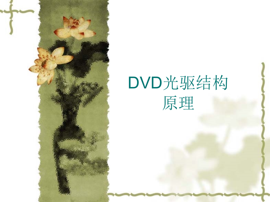 DVD光驱结构原理98724 (2)讲义资料_第1页