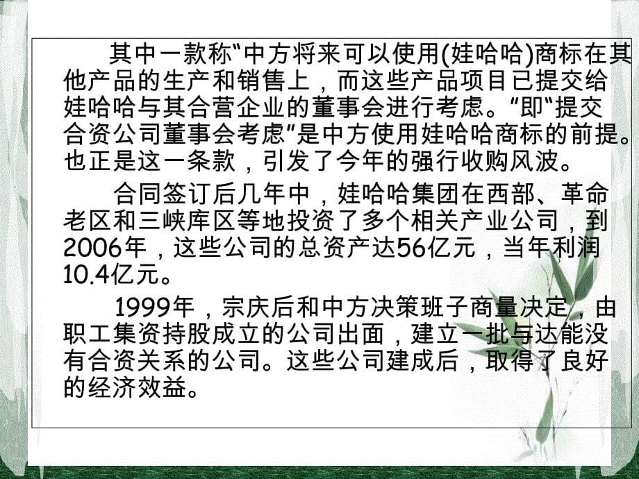 达能强行收购娃哈哈案例分析教学提纲_第5页