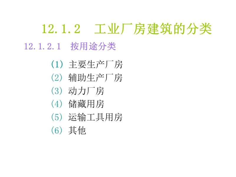 11 工业建筑概述精编版_第4页