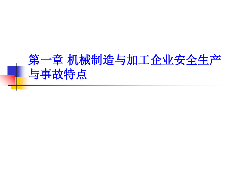 1第一章 机械制造与加工企业安全生产与事故特点培训讲学_第1页