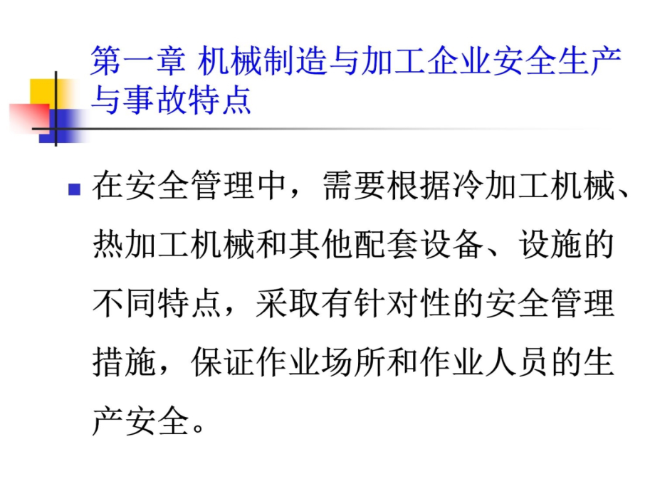 1第一章 机械制造与加工企业安全生产与事故特点培训讲学_第4页