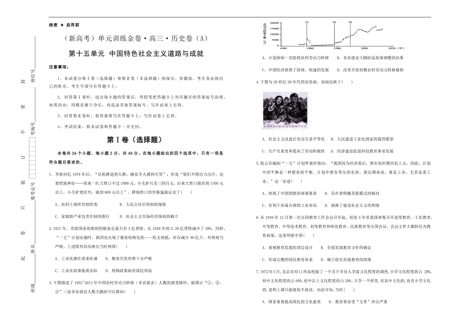 （新高考）2021届高三历史一轮专题复习第十五单元中国特色社会主义道路与成就训练卷 A卷 学生版_第1页