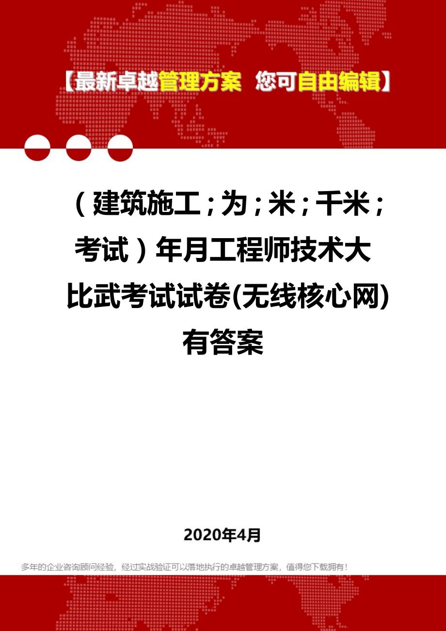 【建筑工程类】年月工程师技术大比武考试试卷(无线核心网)有答案_第1页