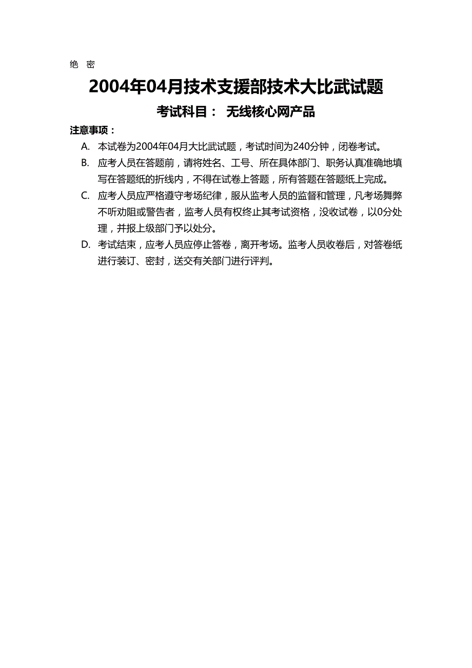 【建筑工程类】年月工程师技术大比武考试试卷(无线核心网)有答案_第2页