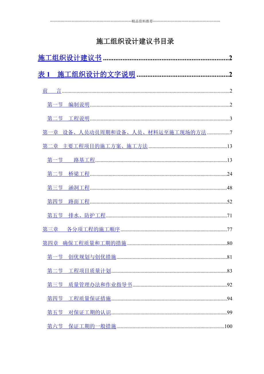 陈沙公路施工组织设计建议书(精编版_第1页