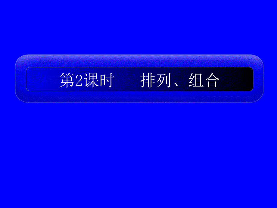 2011届高三数学一轮复习精品课件：排列、组合知识分享_第1页