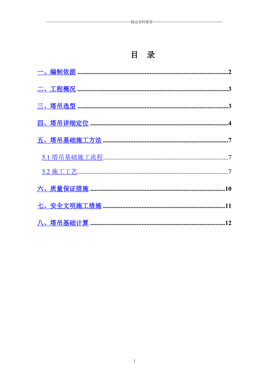 阳光城5号院塔吊基础施工方案精编版_第2页