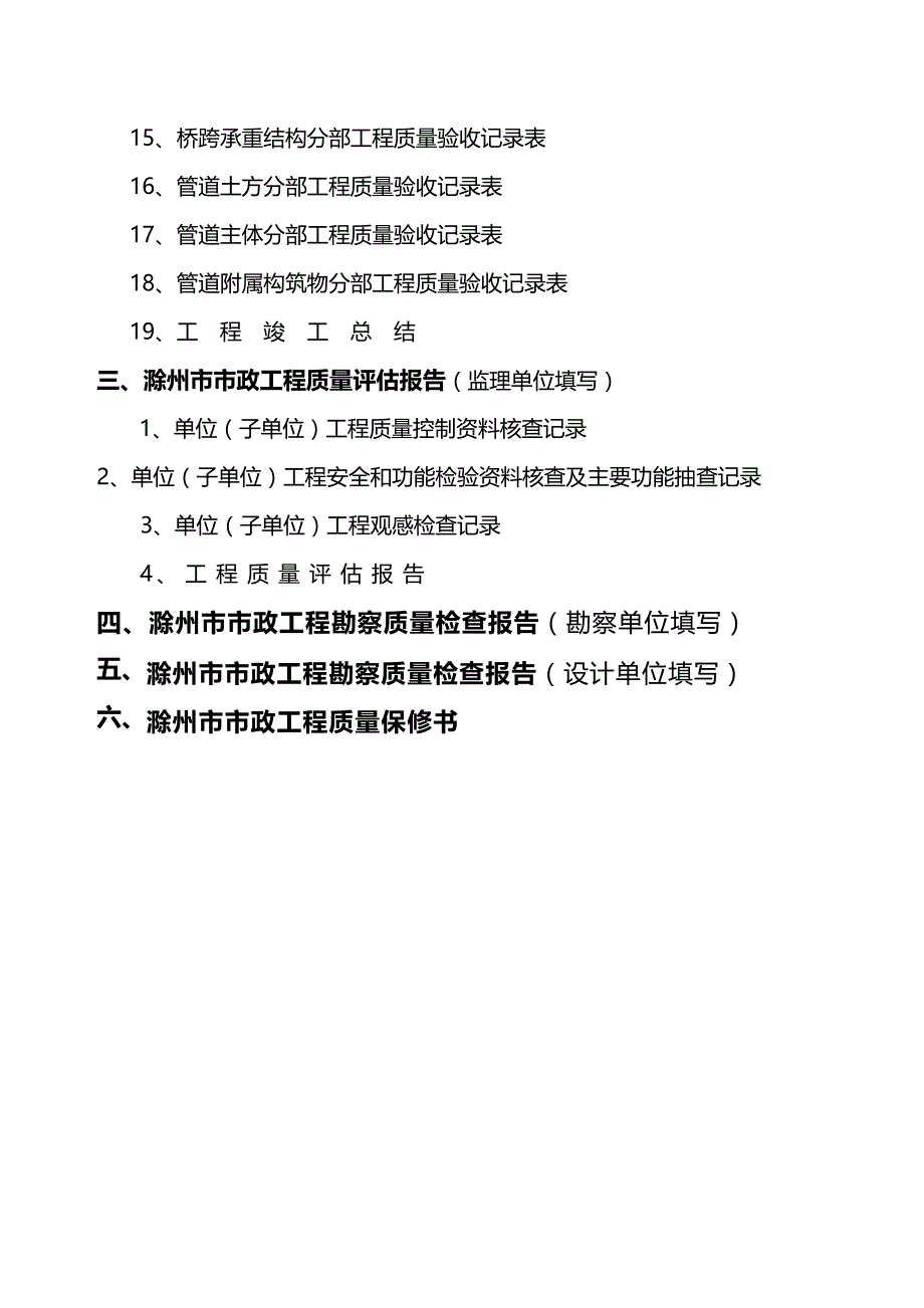 [精编]滁州市政工程竣工备案资料_第3页