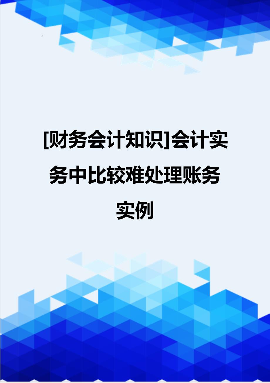 [财务会计知识]会计实务中比较难处理账务实例_第1页