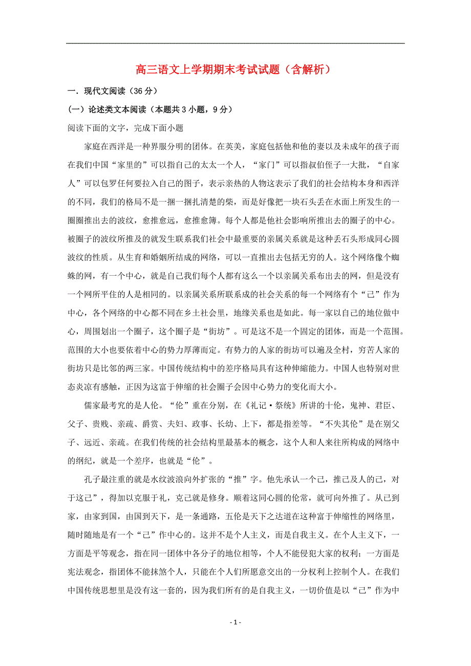 福建省2021届高三语文上学期期末考试试题含解析_第1页