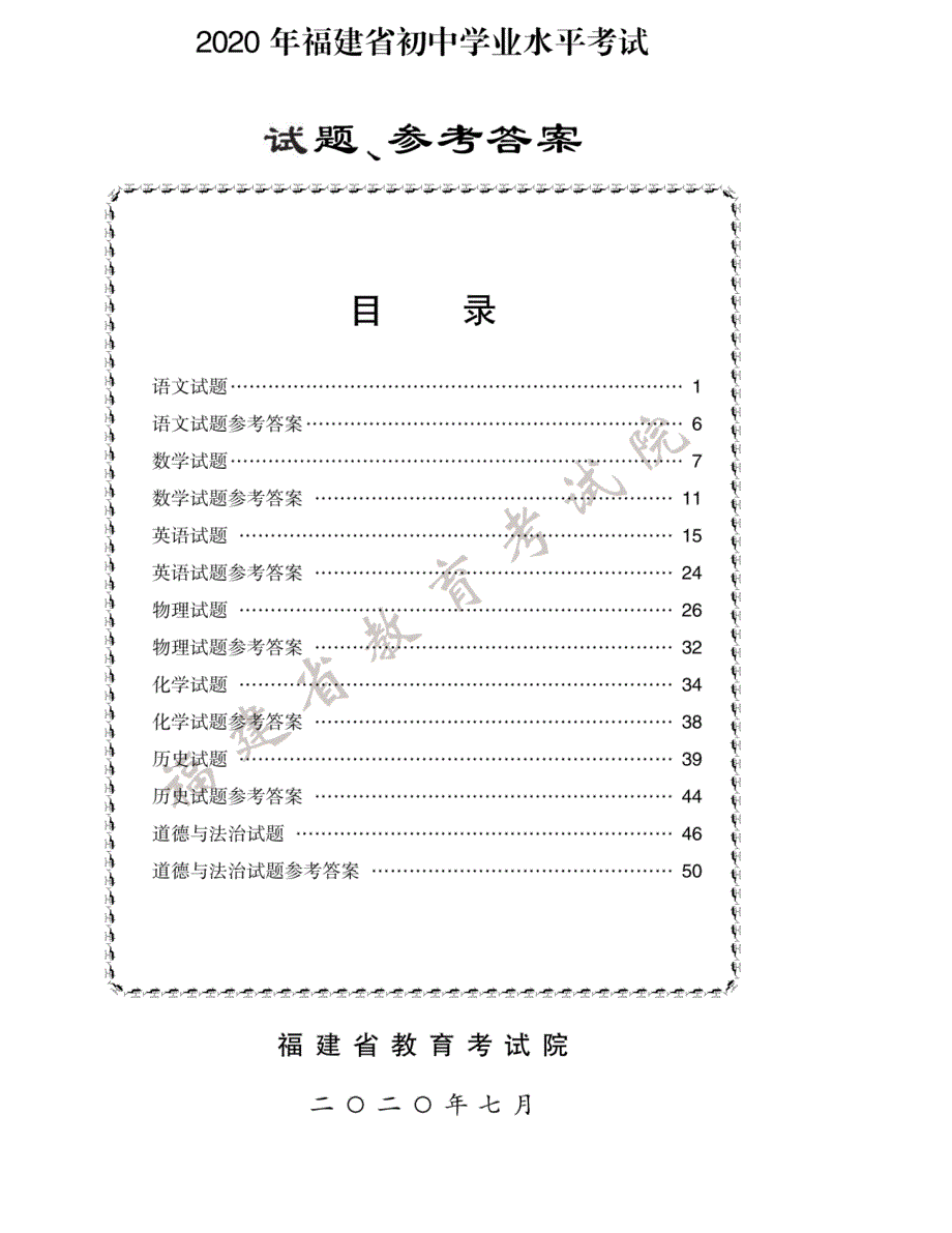 快讯2020年福建省中考试卷+答案_第1页