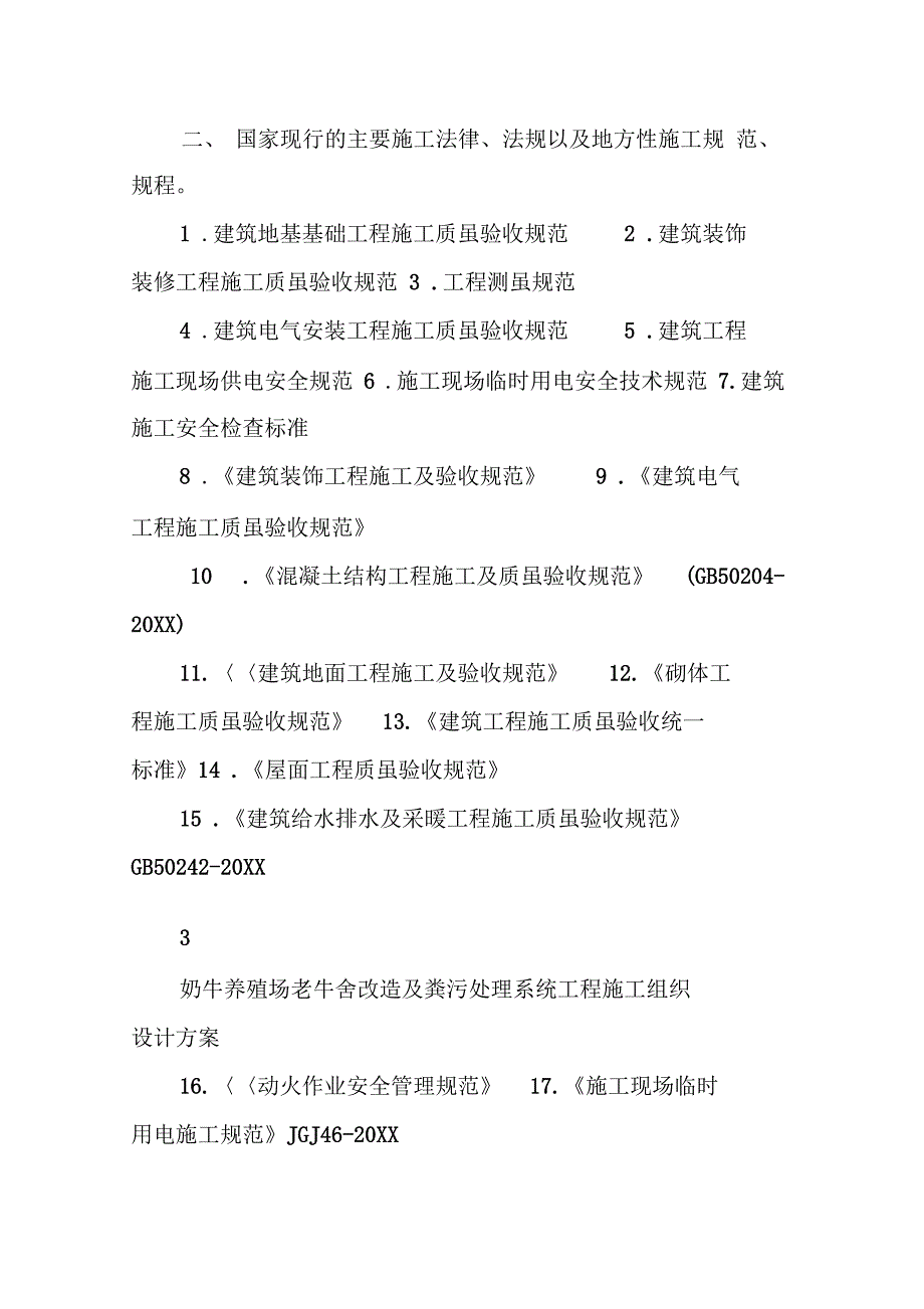 奶牛养殖场老牛舍改造及粪污处理系统工程施工设计方案_第2页