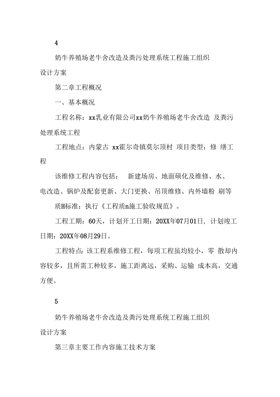 奶牛养殖场老牛舍改造及粪污处理系统工程施工设计方案_第3页