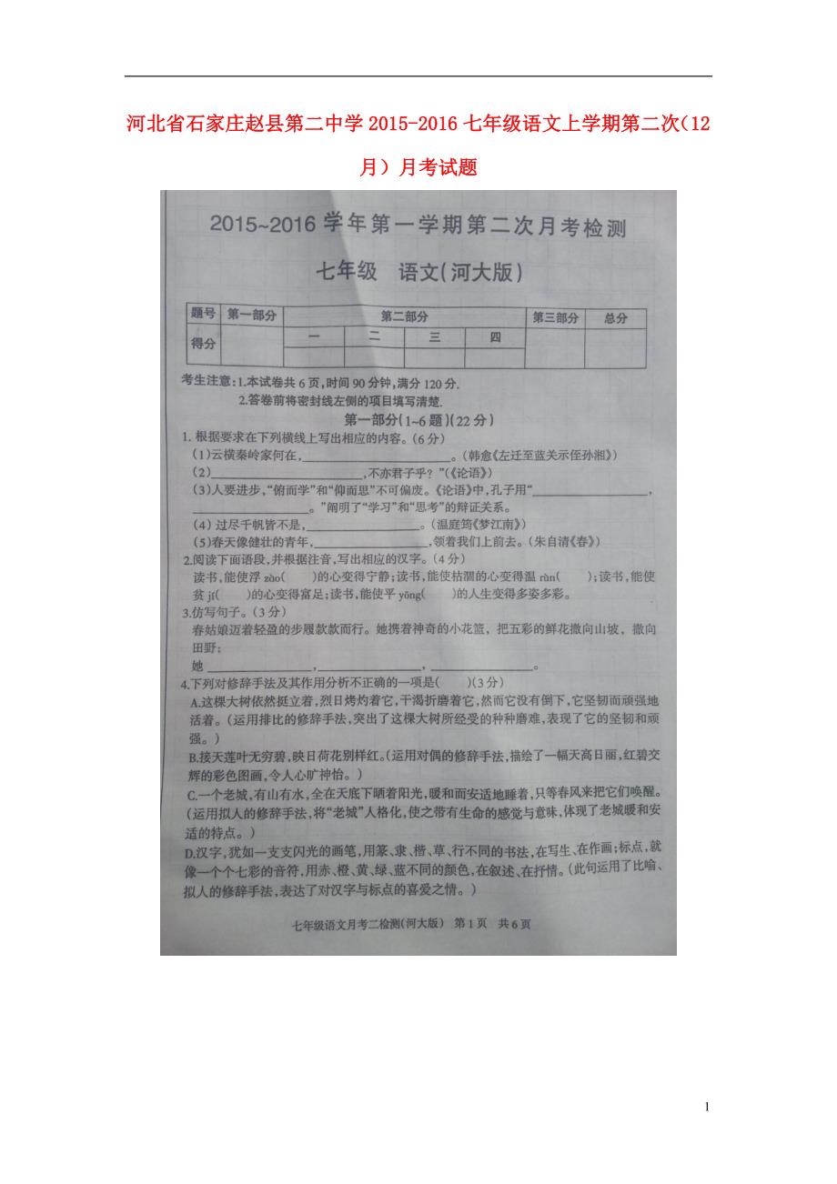 河北省石家庄赵县第二中学2015_2016七年级语文上学期第二次（12月）月考试题（扫描版）冀教版.doc_第1页