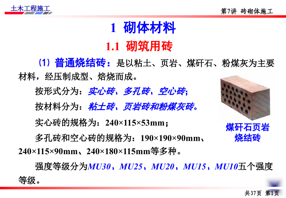 READEDJC土木工程施工第三章砌筑工程精编版_第4页