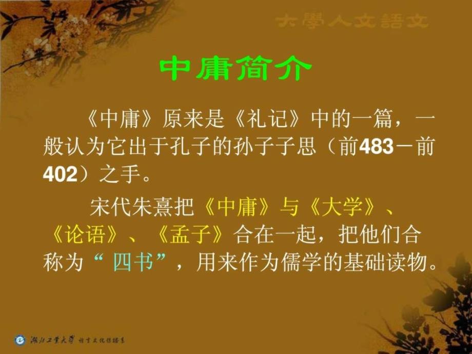 大学语文《中庸》与《大学》课件_第2页