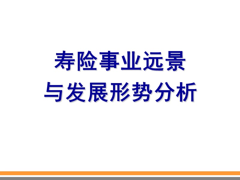 1-2寿险事业远景与发展形势分析资料教程_第1页