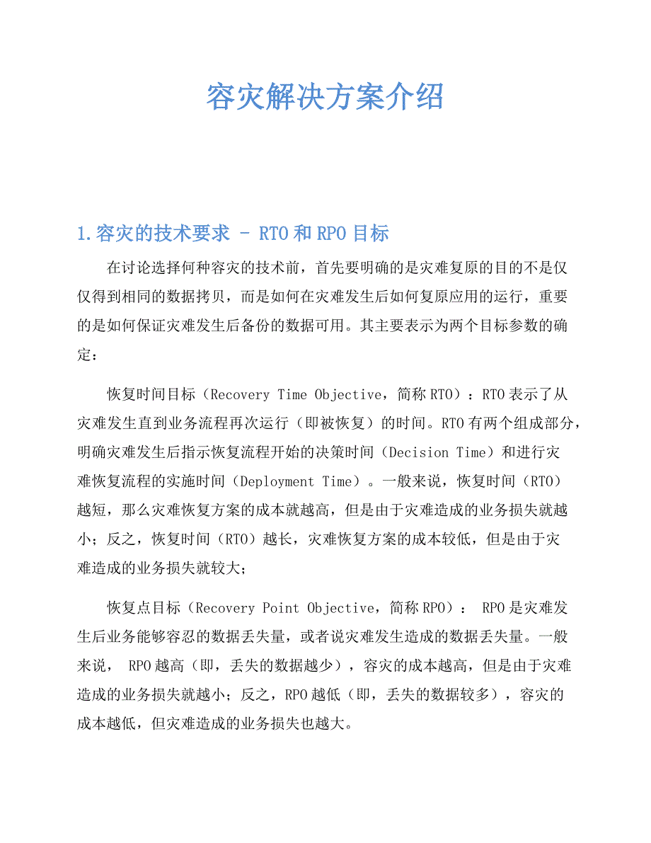 数据容灾技术介绍_第1页