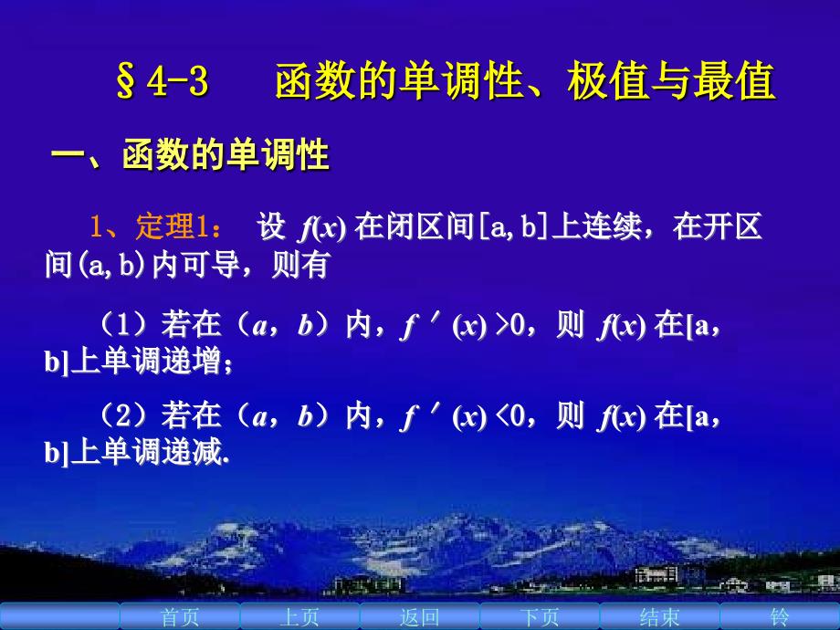 4-3函数的单调性、极值与最值S培训讲学_第1页