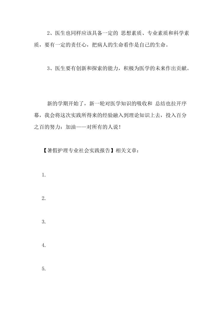 暑假护理专业社会实践报告_第5页