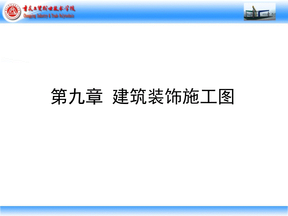 11建筑装饰施工图精编版_第1页