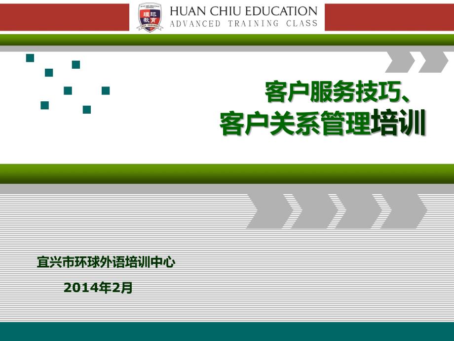 客户服务技巧与客户关系管理培训 课件_第1页