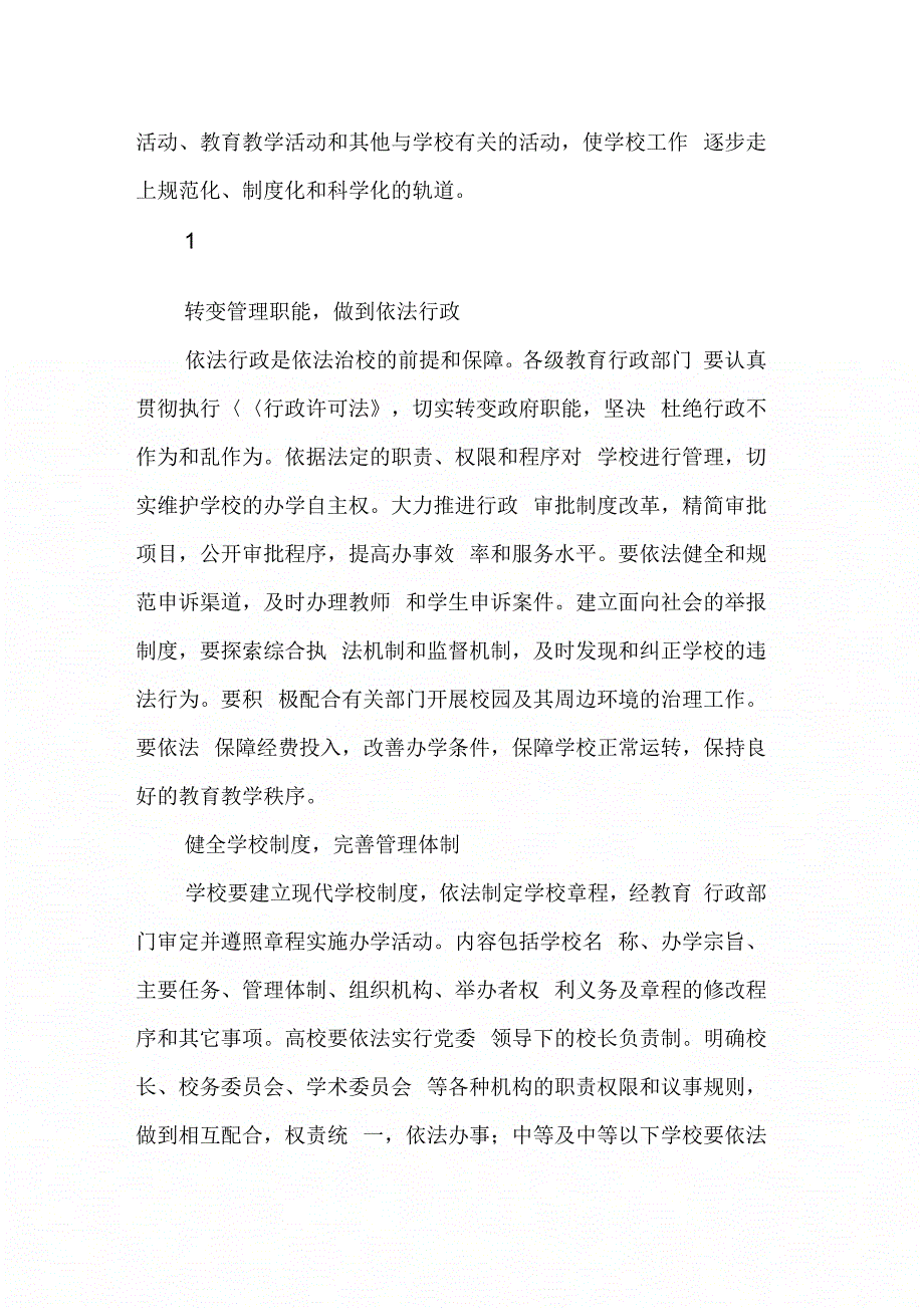 小学依法办学、依法治校和依法治教实施_第2页