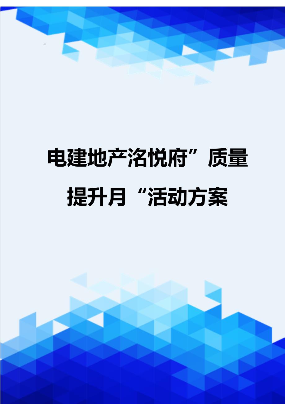 [精编]电建地产洺悦府”质量提升月“活动_第1页