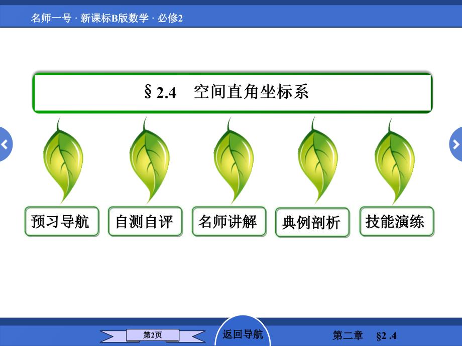 2-4空间直角坐标系培训教材_第2页