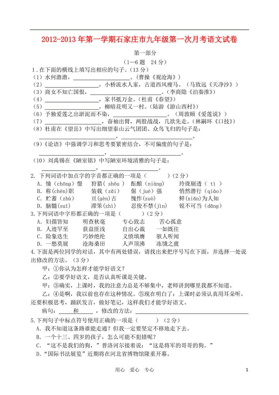 河北省石家庄市2012-2013年九年级语文第一学期第一次月考试卷 新人教版.doc_第1页