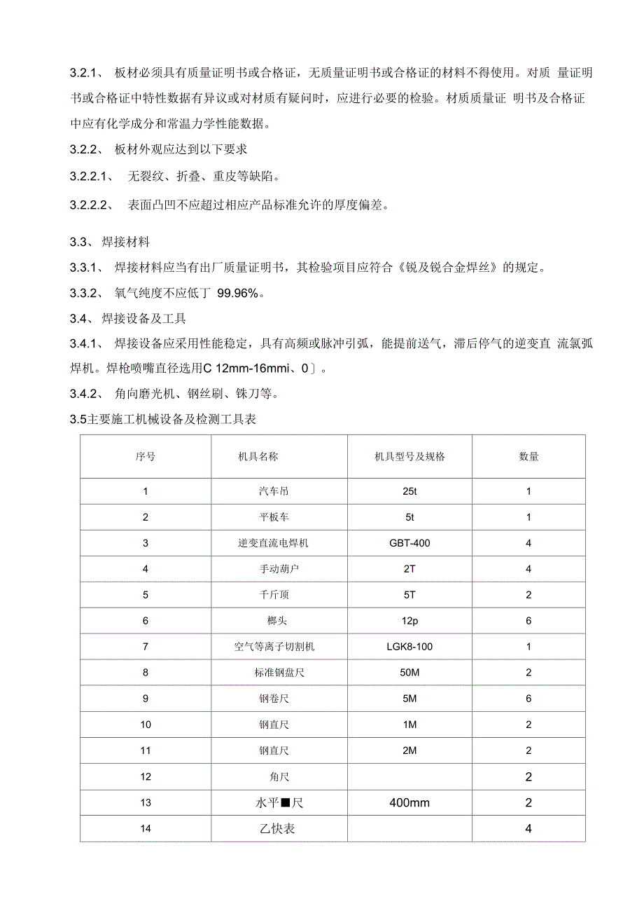 C276施工方案(DOC)_第3页