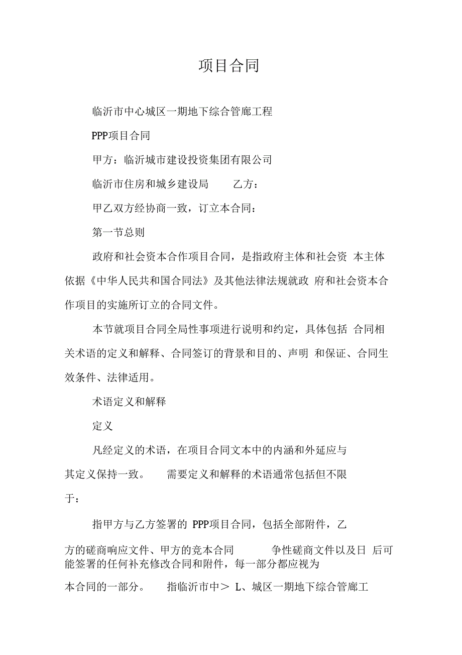 市中心城区一期地下综合管廊工程PPP项目合同_第2页