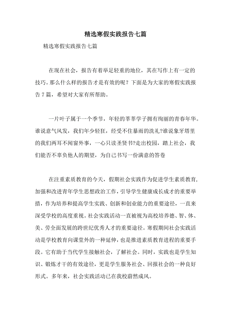 2021年精选寒假实践报告七篇_第1页