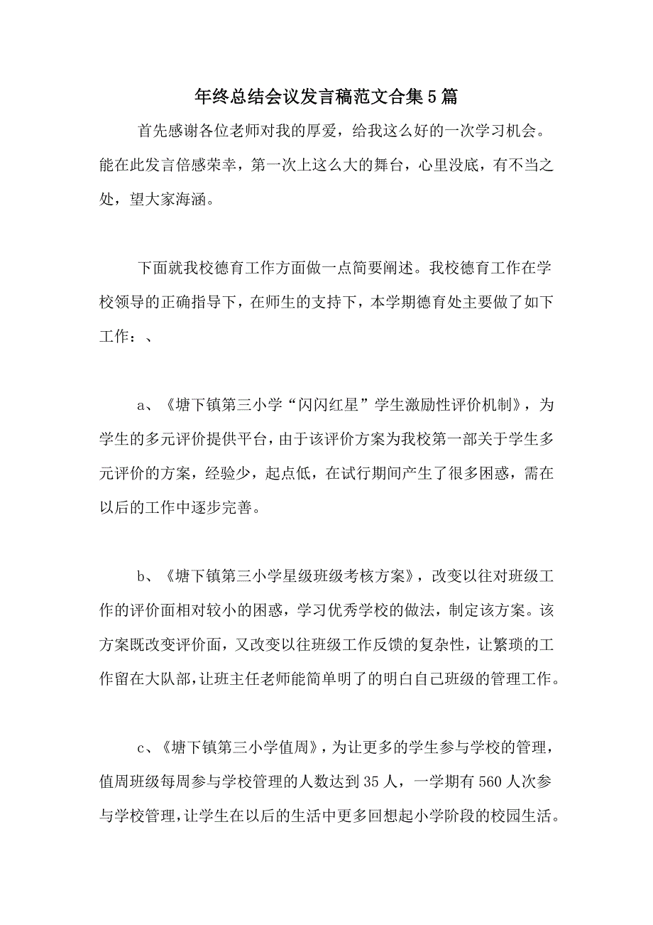 年终总结会议发言稿范文合集5篇_第1页