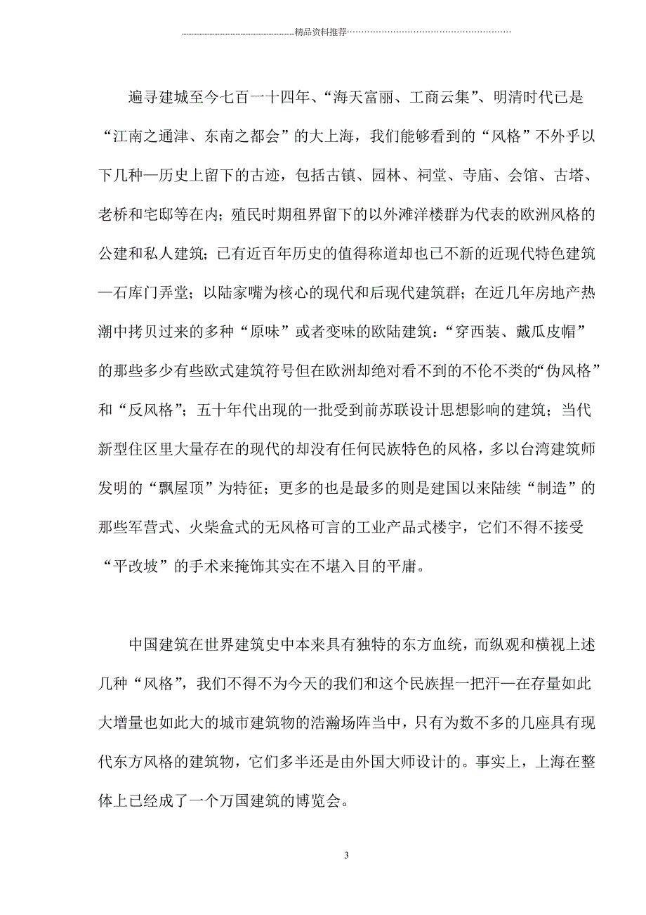 谁来为千城一面的建筑风格埋单(doc19)(1)精编版_第3页