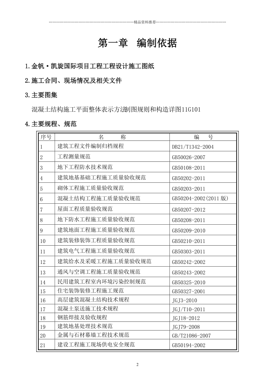 金帆凯旋国际施工组织设计精编版_第2页