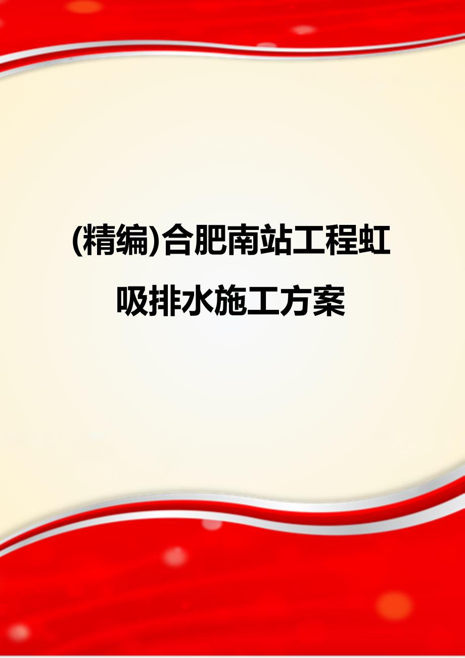 (精编)合肥南站工程虹吸排水施工方案_第1页