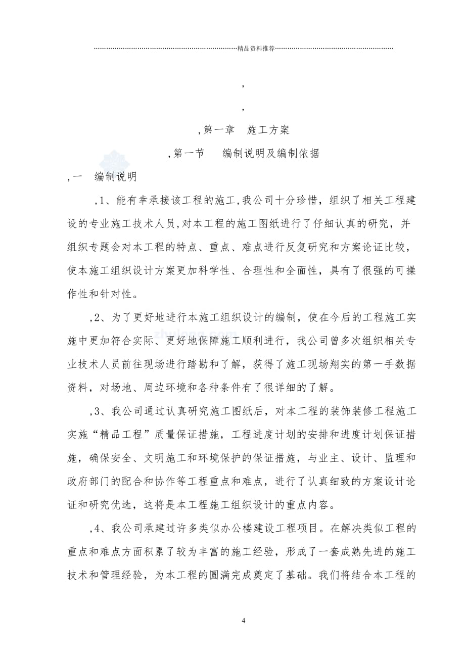 重庆市某办公楼室内装修工程施工_secret（DOC164页）精编版_第4页