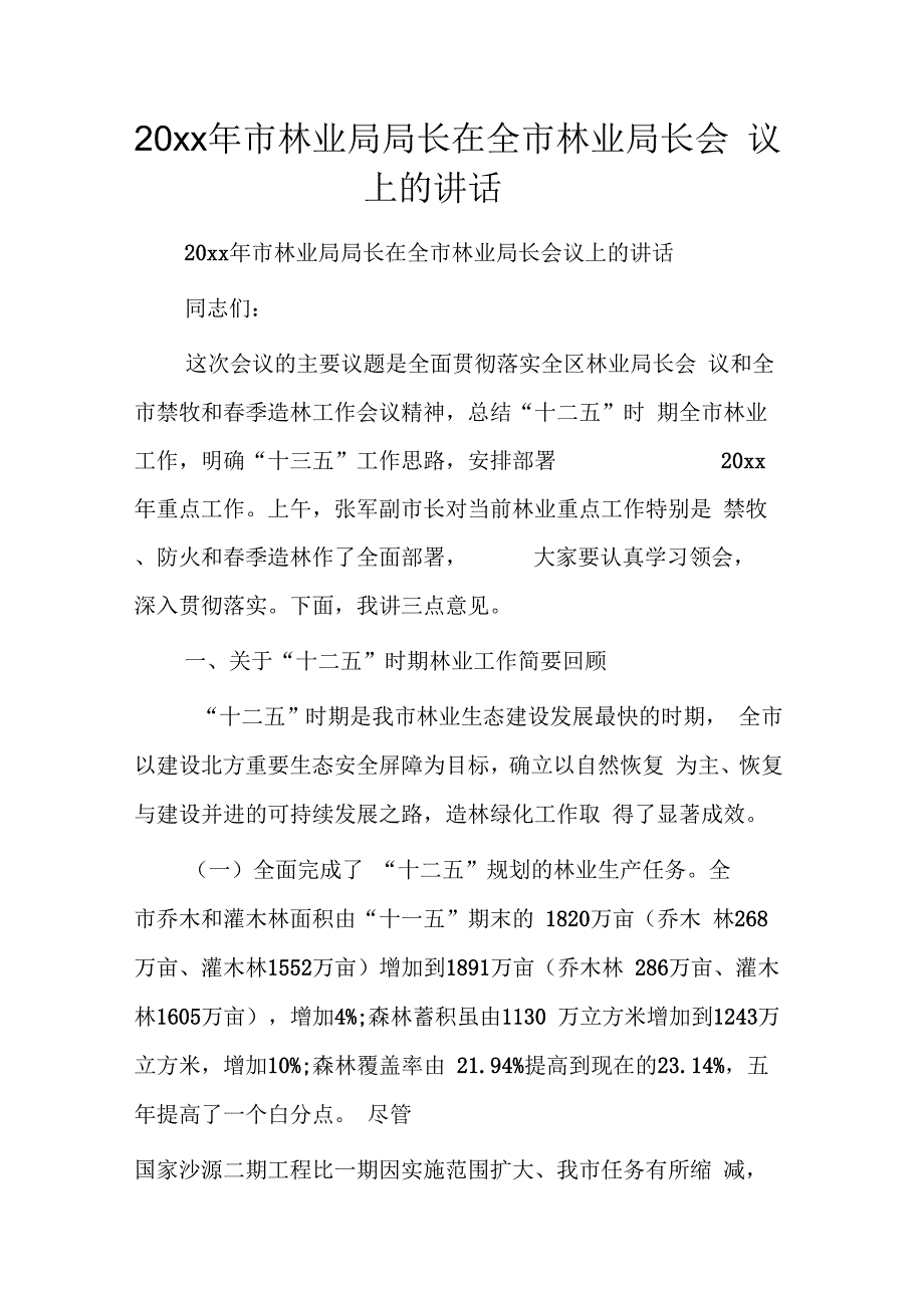 市林业局局长在全市林业局长会议上的讲话_第1页