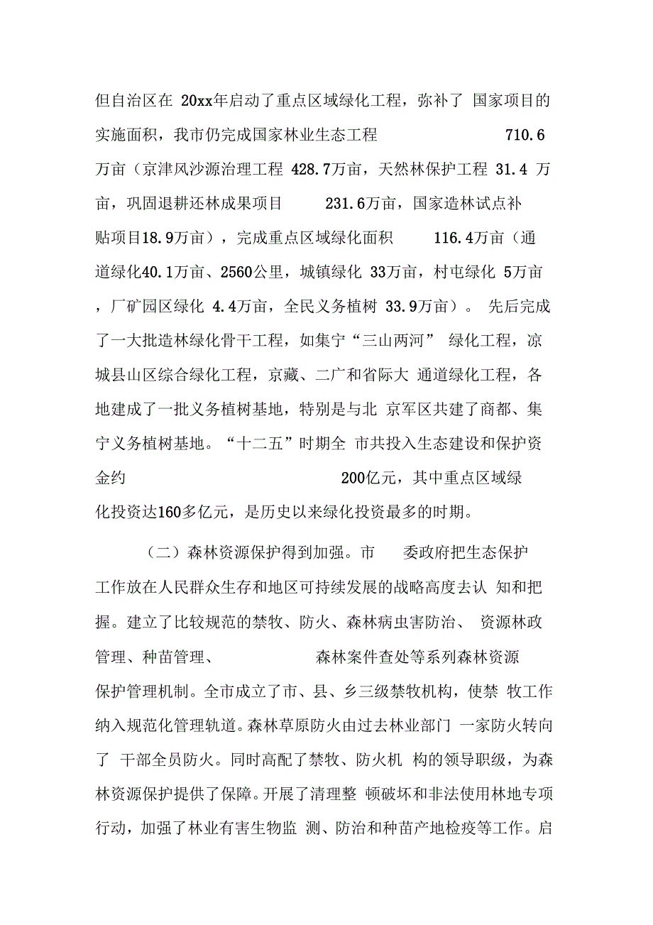 市林业局局长在全市林业局长会议上的讲话_第2页