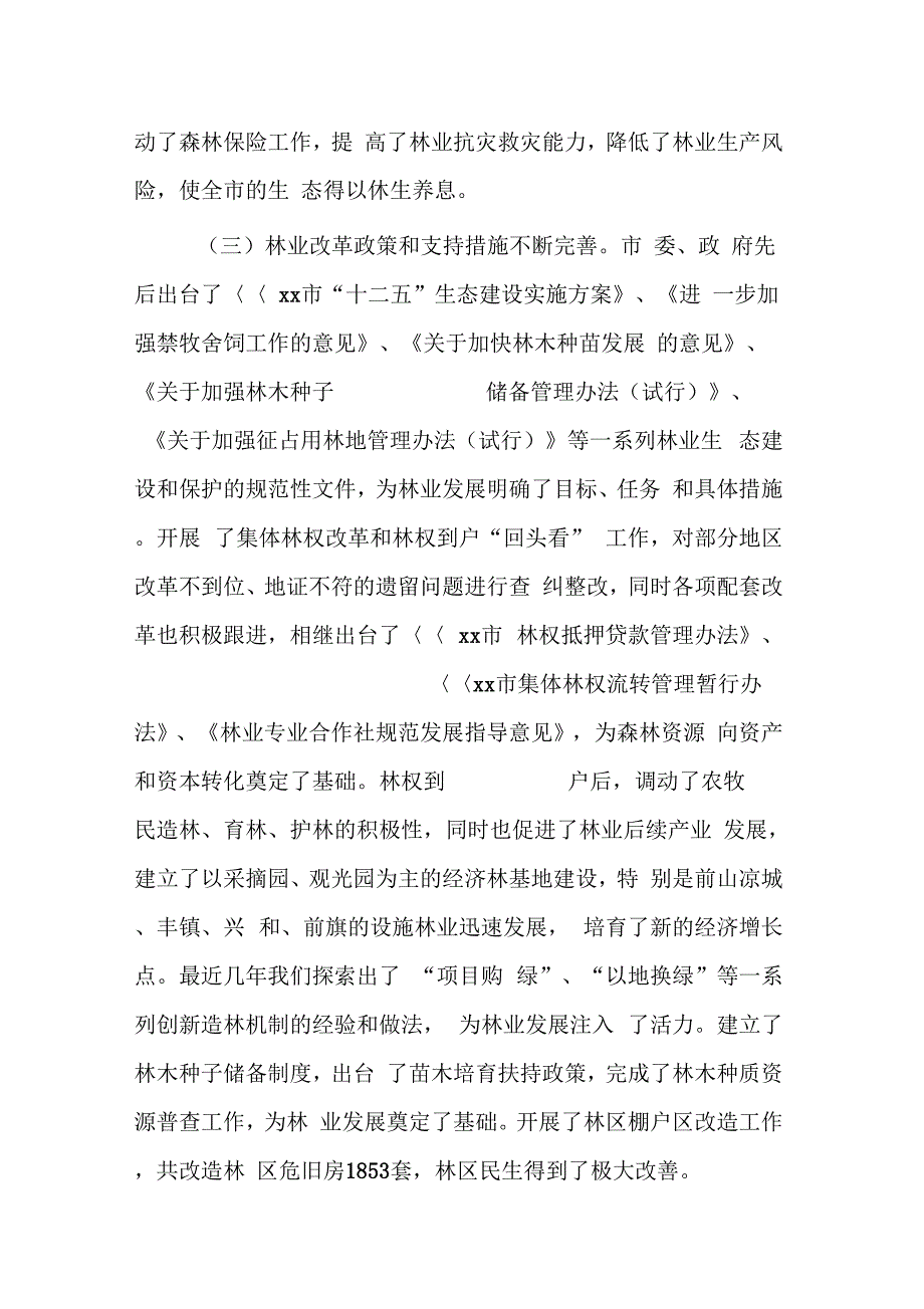 市林业局局长在全市林业局长会议上的讲话_第3页