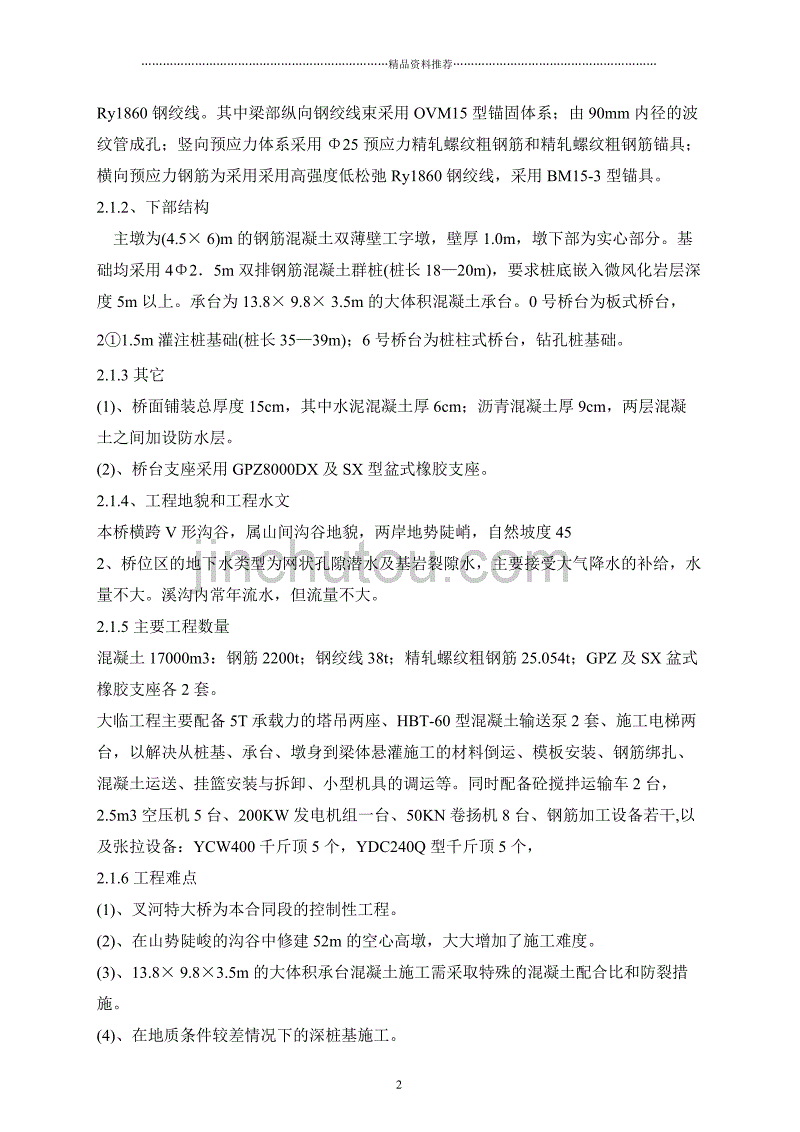 贵州镇深高速公路特大桥现浇箱梁挂篮施工组织设计精编版_第2页