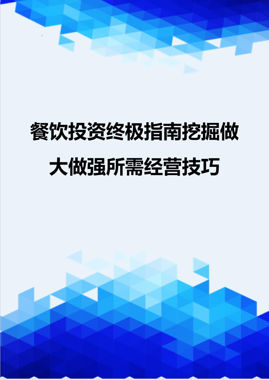 {推荐}餐饮投资终极指南挖掘做大做强所需经营技巧_第1页