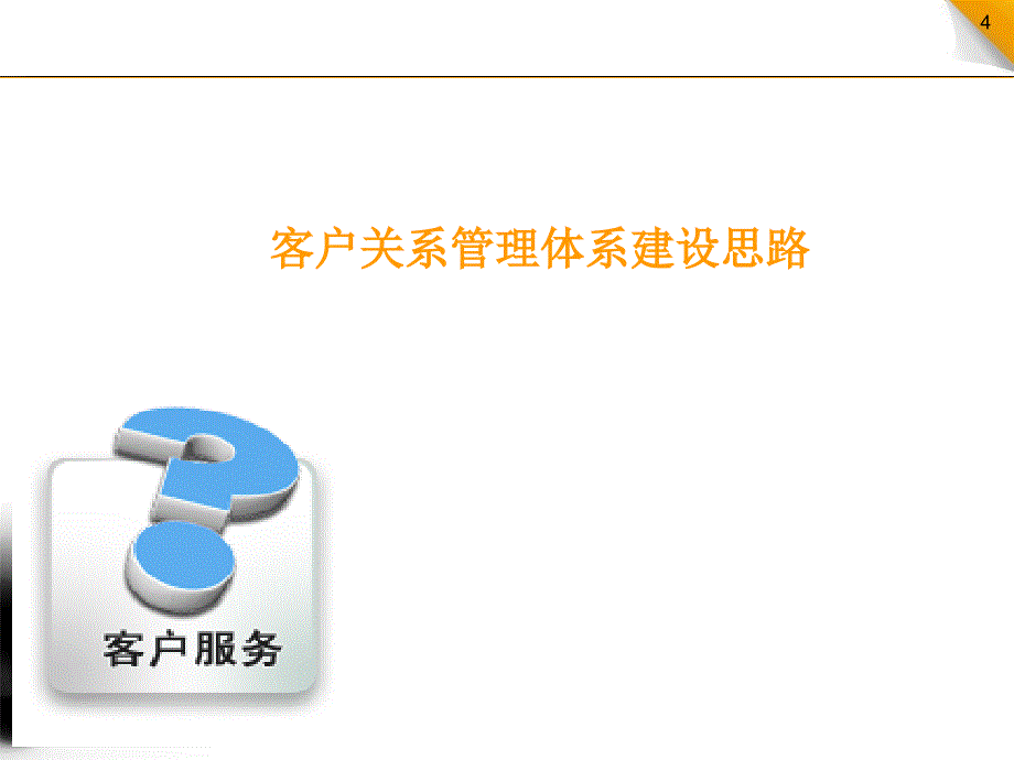 客户服务体系建设提案办公课件_第4页