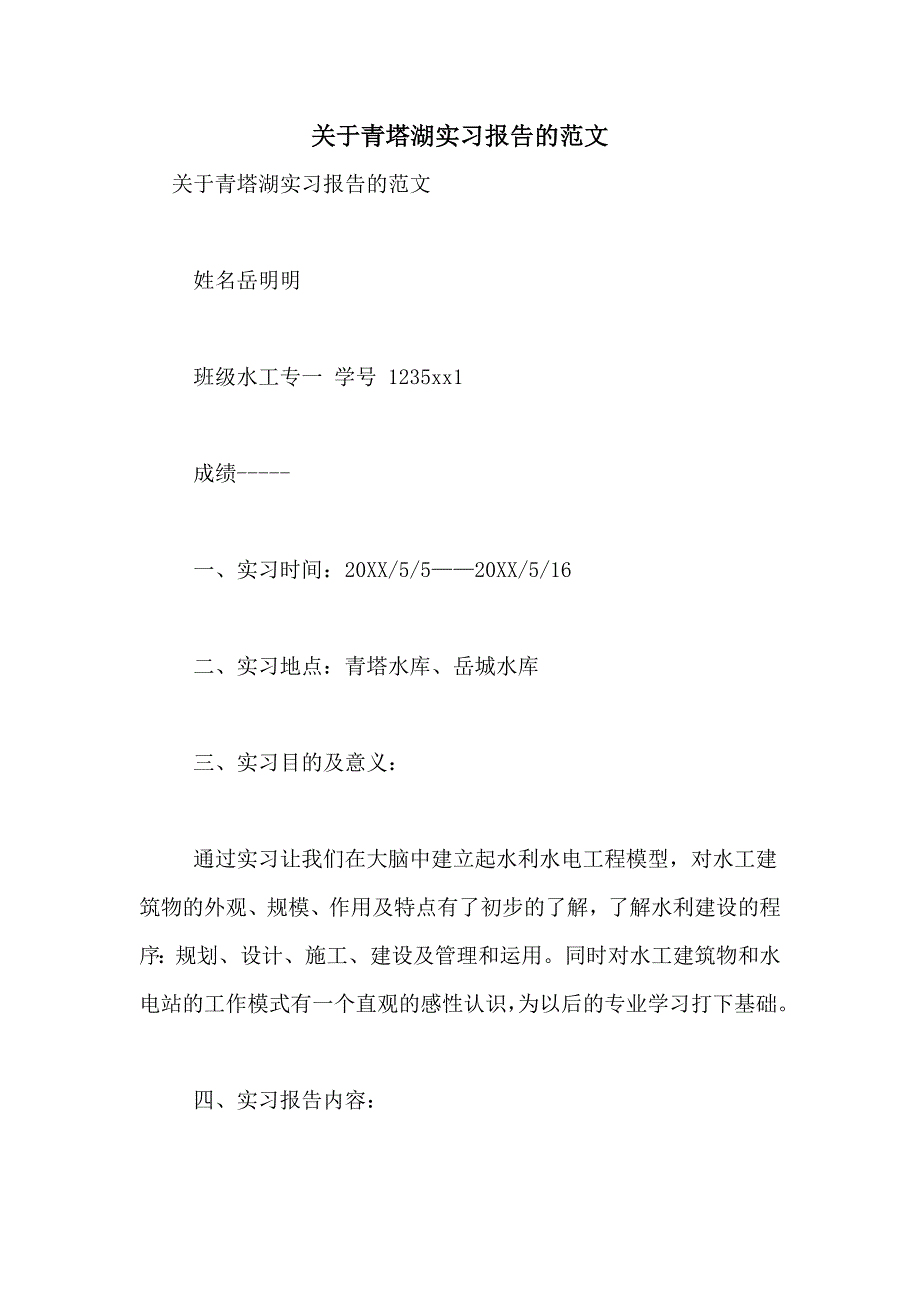 关于青塔湖实习报告的范文_第1页