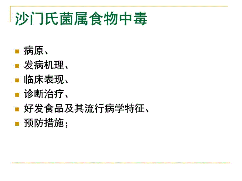 16食物中毒幻灯片资料_第4页