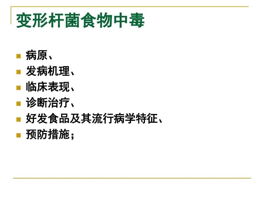 16食物中毒幻灯片资料_第5页